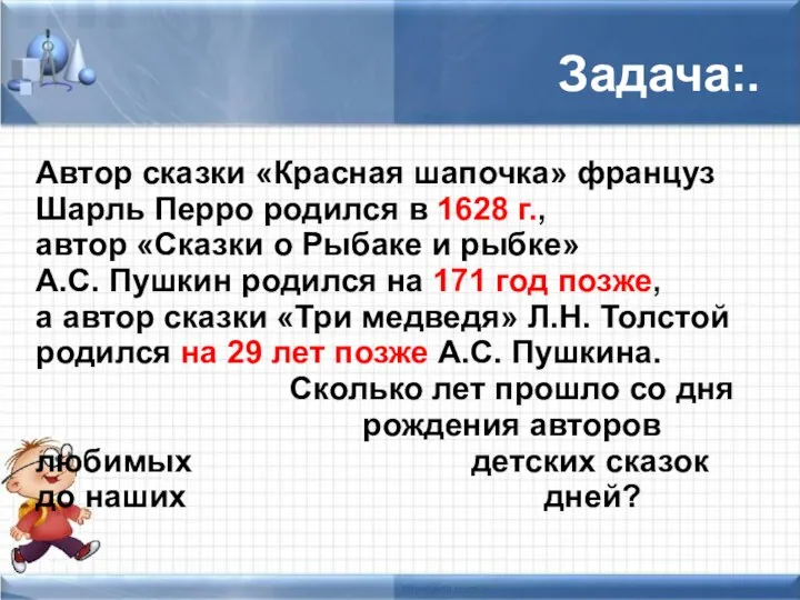 Задача:. Автор сказки «Красная шапочка» француз Шарль Перро родился в 1628