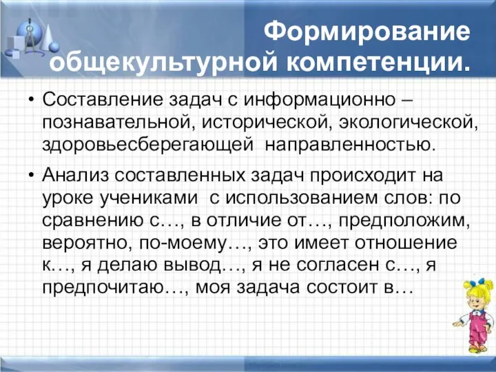 Формирование общекультурной компетенции. Составление задач с информационно – познавательной, исторической, экологической,