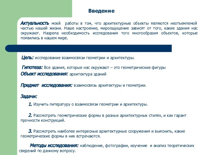 Введение Актуальность моей работы в том, что архитектурные объекты являются неотъемлемой