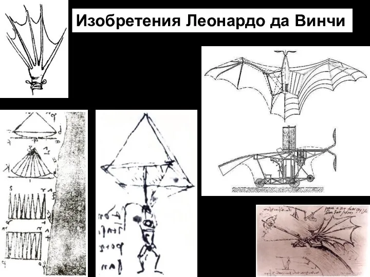 Изобретения Леонардо да Винчи