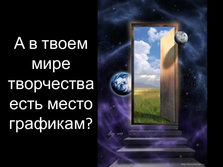 А в твоем мире творчества есть место графикам?