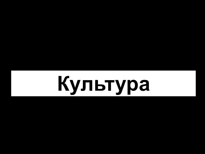 Культура