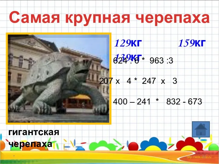 * Самая крупная черепаха гигантская черепаха 129кг 139кг 624 : 6