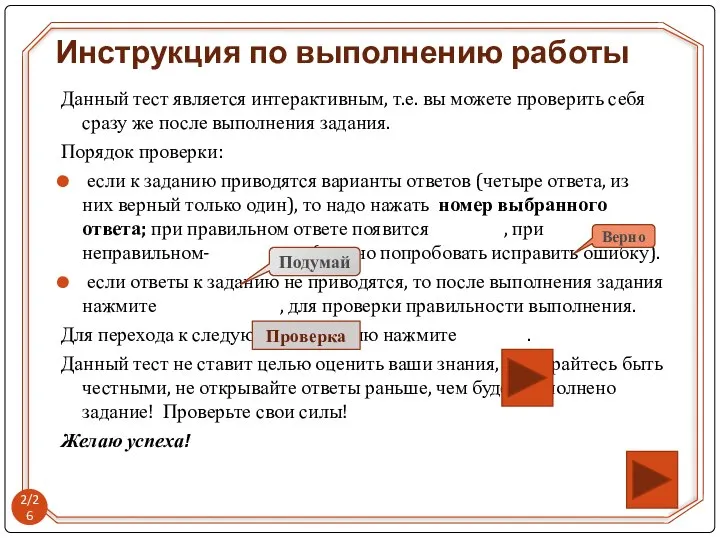 Инструкция по выполнению работы Данный тест является интерактивным, т.е. вы можете