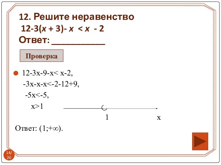 12-3х-9-х -3x-x-x -5x x>1 1 х Ответ: (1;+∞). 12. Решите неравенство