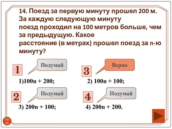 1)100n + 200; 2) 100n + 100; 3) 200n + 100;