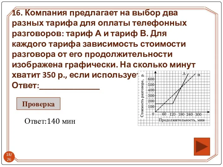 16. Компания предлагает на выбор два разных тарифа для оплаты телефонных