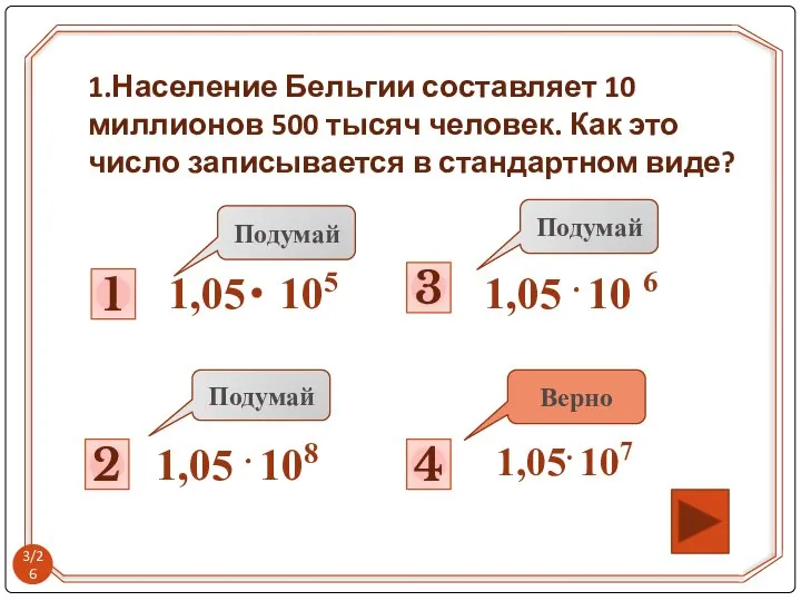 2 Подумай 1 Подумай 3 4 Подумай Верно 1,05・ 105 1,05