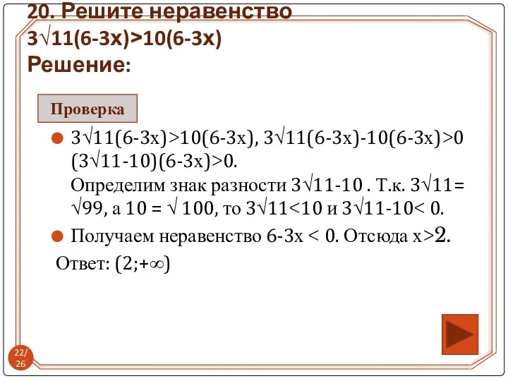 3√11(6-3х)>10(6-3х), 3√11(6-3х)-10(6-3х)>0 (3√11-10)(6-3х)>0. Определим знак разности 3√11-10 . Т.к. 3√11= √99,