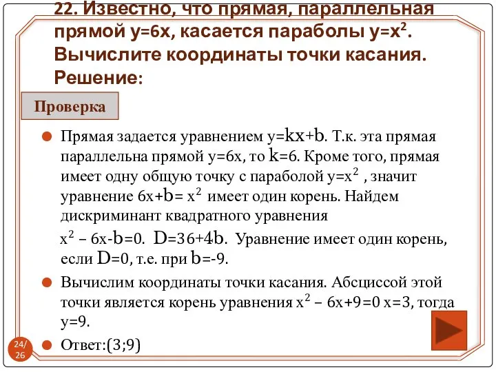 Прямая задается уравнением у=kx+b. Т.к. эта прямая параллельна прямой у=6х, то