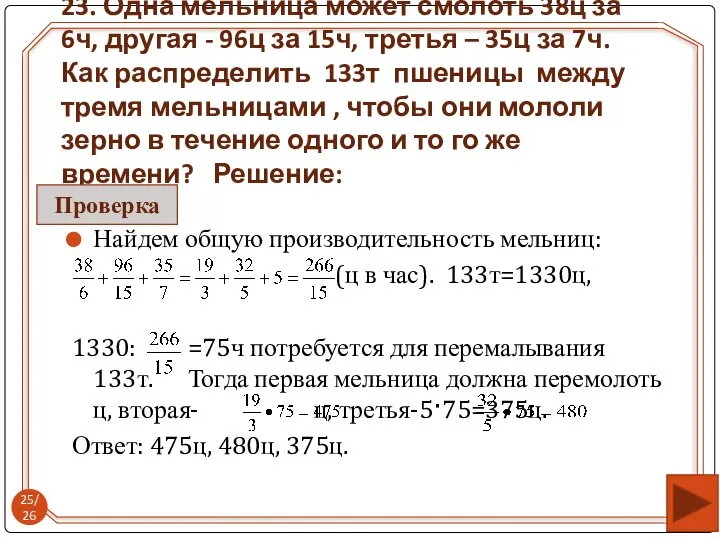 Найдем общую производительность мельниц: (ц в час). 133т=1330ц, 1330: =75ч потребуется