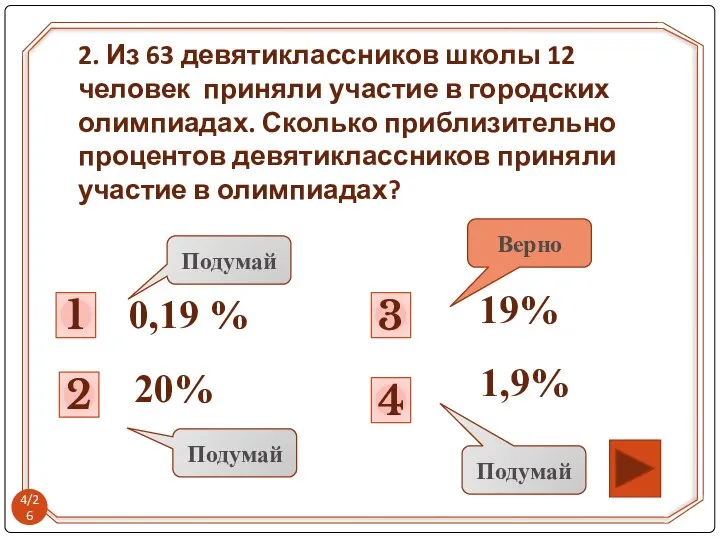 1 0,19 % Подумай 2 Подумай 4 3 Подумай 19% Верно