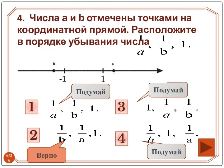 1 Подумай 3 Подумай 2 4 Подумай Верно 4. Числа a