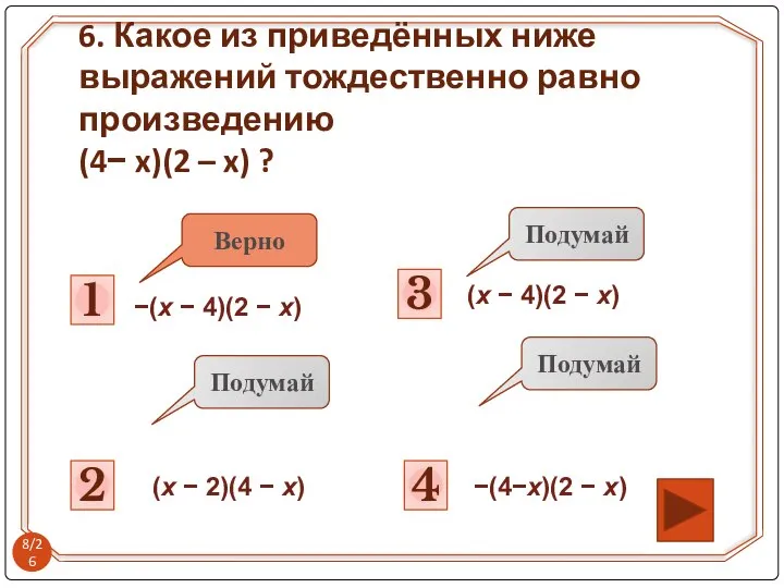 1 Подумай 2 Подумай 3 4 Подумай Верно −(x − 4)(2