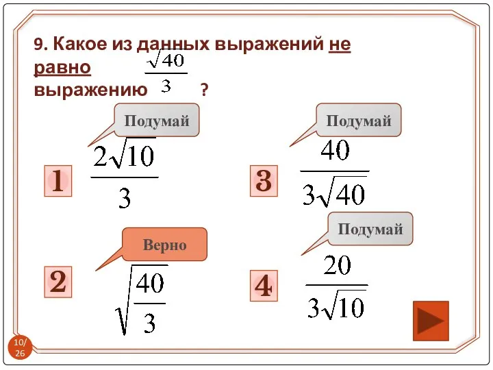 3 Подумай 2 Подумай 1 4 Подумай Верно 9. Какое из