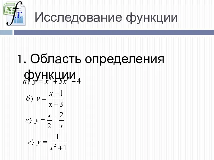 Исследование функции 1. Область определения функции