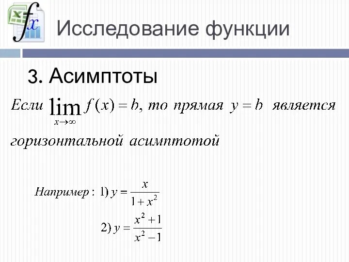 Исследование функции 3. Асимптоты