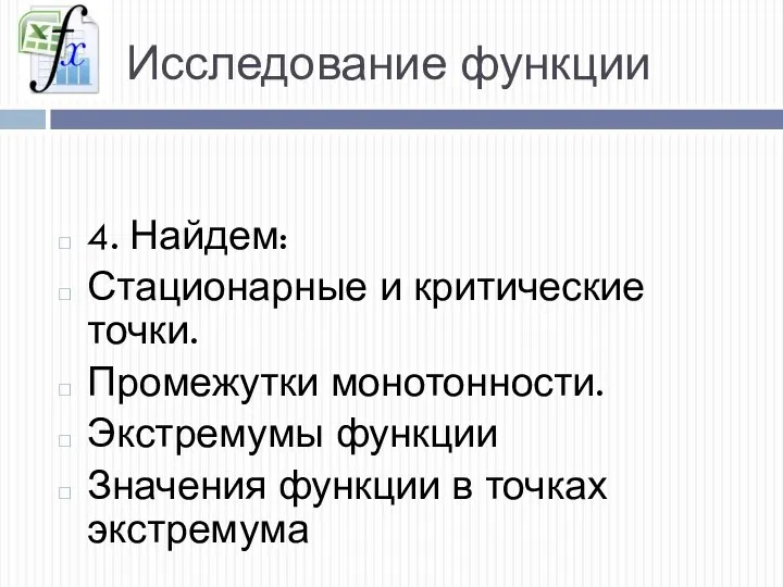 Исследование функции 4. Найдем: Стационарные и критические точки. Промежутки монотонности. Экстремумы