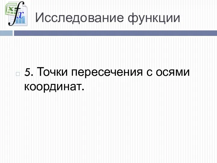 Исследование функции 5. Точки пересечения с осями координат.