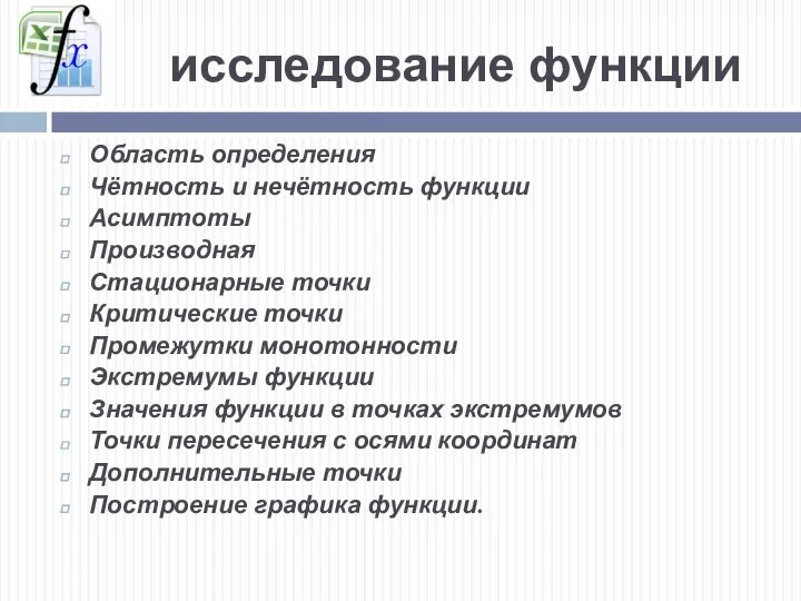 исследование функции Область определения Чётность и нечётность функции Асимптоты Производная Стационарные