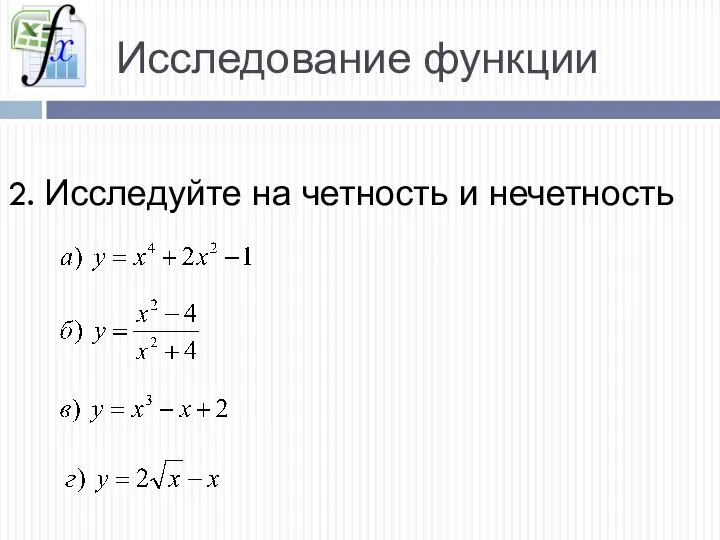 Исследование функции 2. Исследуйте на четность и нечетность