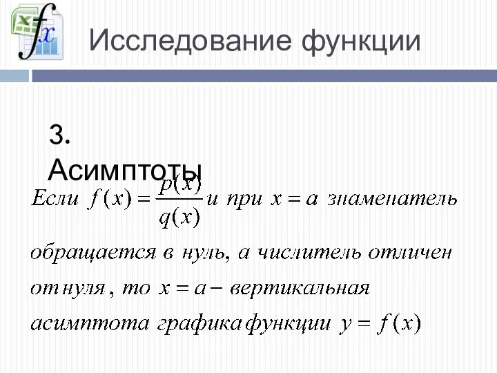 Исследование функции 3. Асимптоты