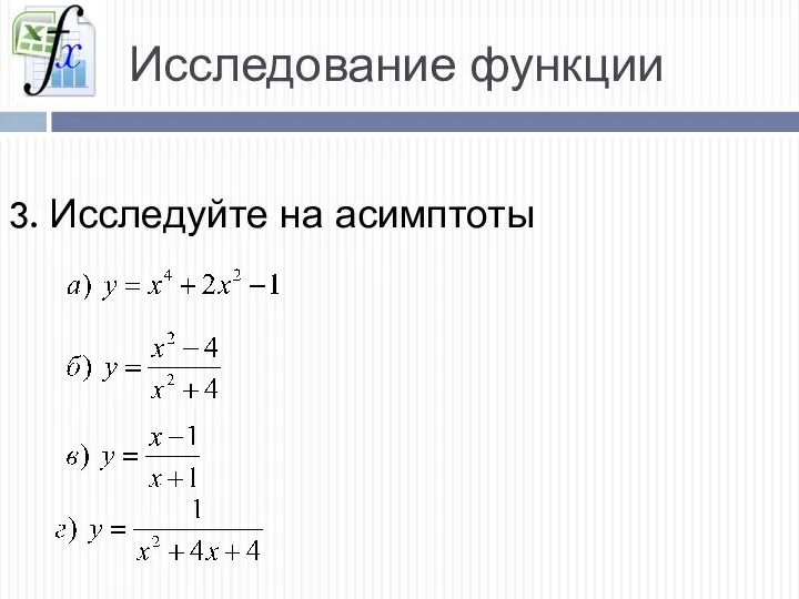 Исследование функции 3. Исследуйте на асимптоты