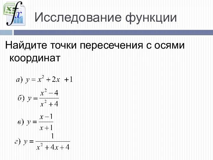 Исследование функции Найдите точки пересечения с осями координат