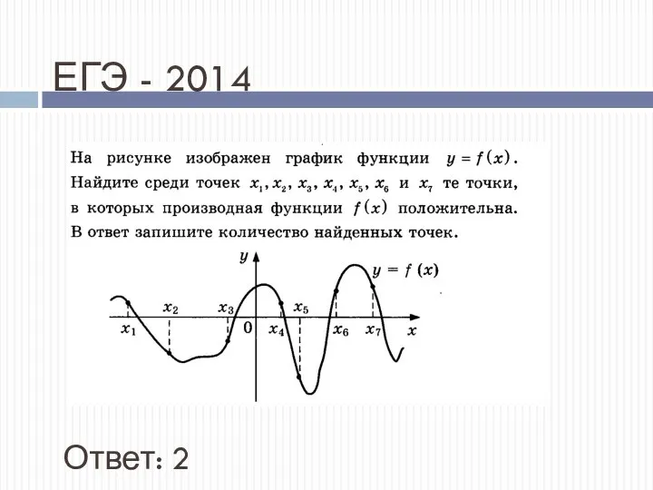 ЕГЭ - 2014 Ответ: 2