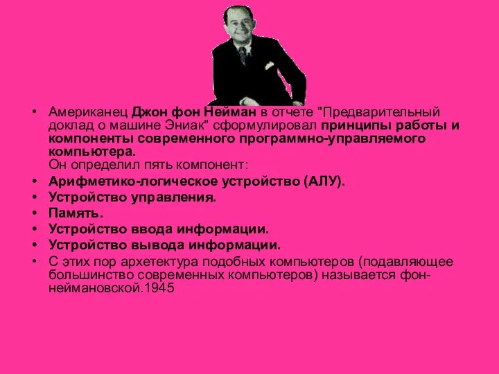 Американец Джон фон Нейман в отчете "Предварительный доклад о машине Эниак"