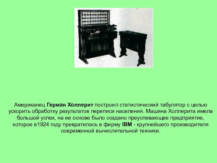 Американец Герман Холлерит построил статистический табулятор с целью ускорить обработку результатов