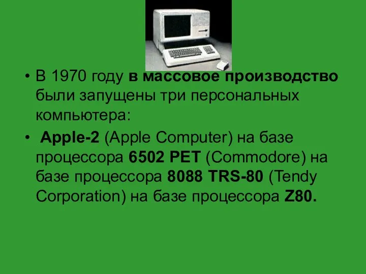 В 1970 году в массовое производство были запущены три персональных компьютера: