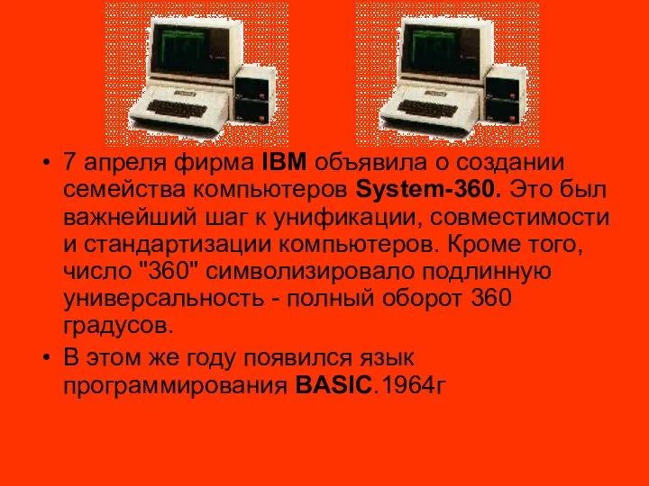 7 апреля фирма IBM объявила о создании семейства компьютеров System-360. Это