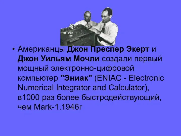 Американцы Джон Преспер Экерт и Джон Уильям Мочли создали первый мощный