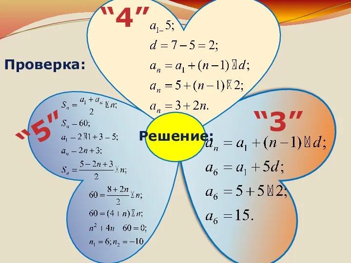 “5” “4” “3” Решение: Проверка: