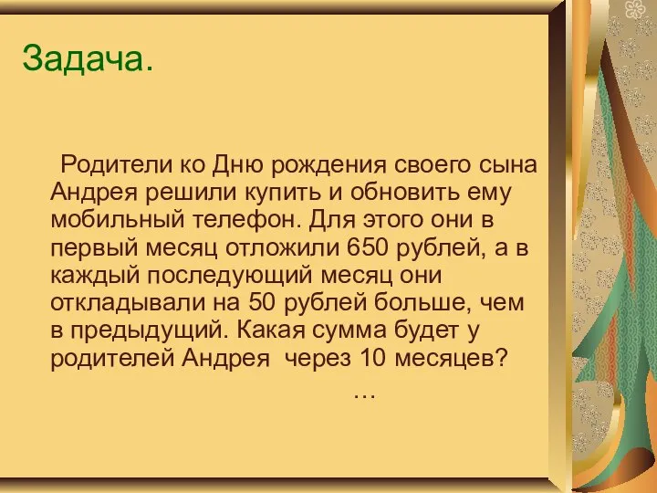 Задача. Родители ко Дню рождения своего сына Андрея решили купить и