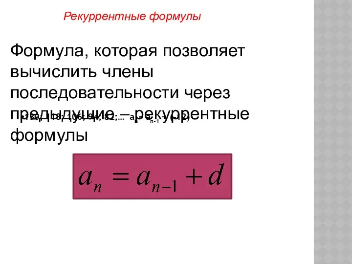 130; 118; 106; 94; 82;… an= an-1 + (-12) Формула, которая