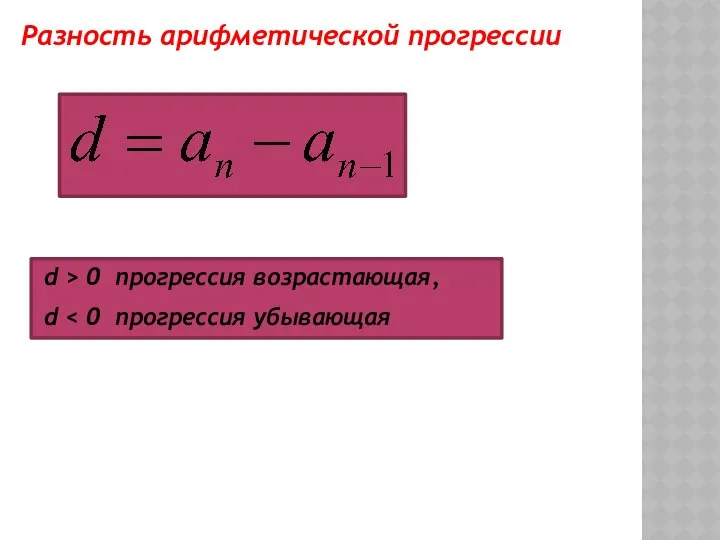 Разность арифметической прогрессии d > 0 прогрессия возрастающая, d