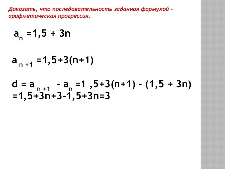 Доказать, что последовательность заданная формулой – арифметическая прогрессия. an =1,5 +