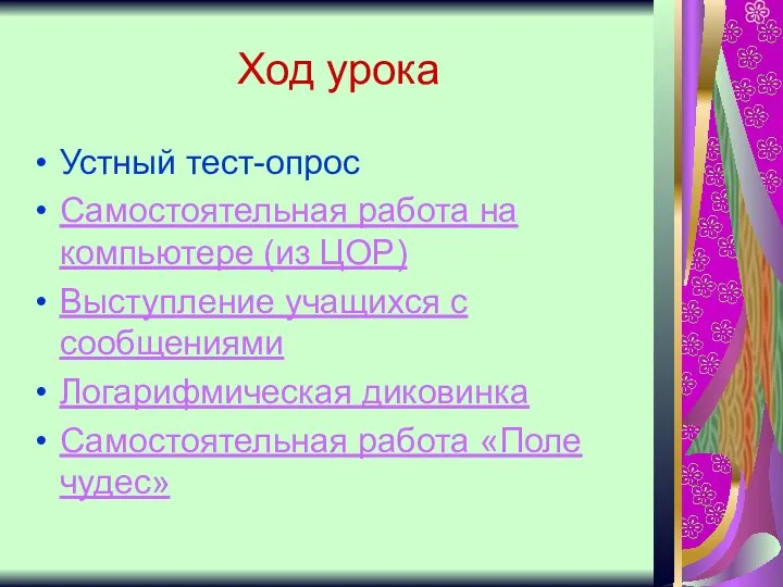 Ход урока Устный тест-опрос Самостоятельная работа на компьютере (из ЦОР) Выступление