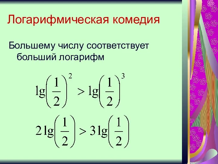 Логарифмическая комедия Большему числу соответствует больший логарифм