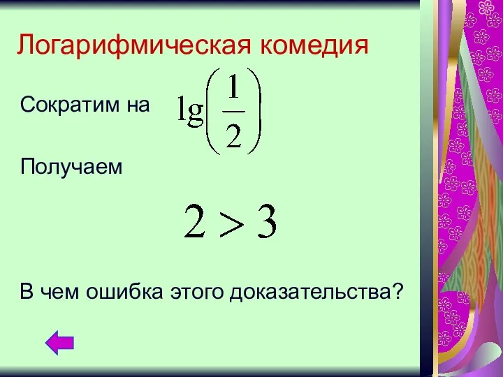 Логарифмическая комедия Сократим на Получаем В чем ошибка этого доказательства?