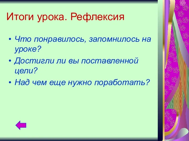 Итоги урока. Рефлексия Что понравилось, запомнилось на уроке? Достигли ли вы