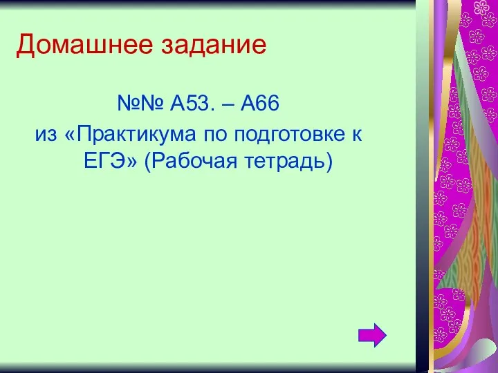 Домашнее задание №№ А53. – А66 из «Практикума по подготовке к ЕГЭ» (Рабочая тетрадь)