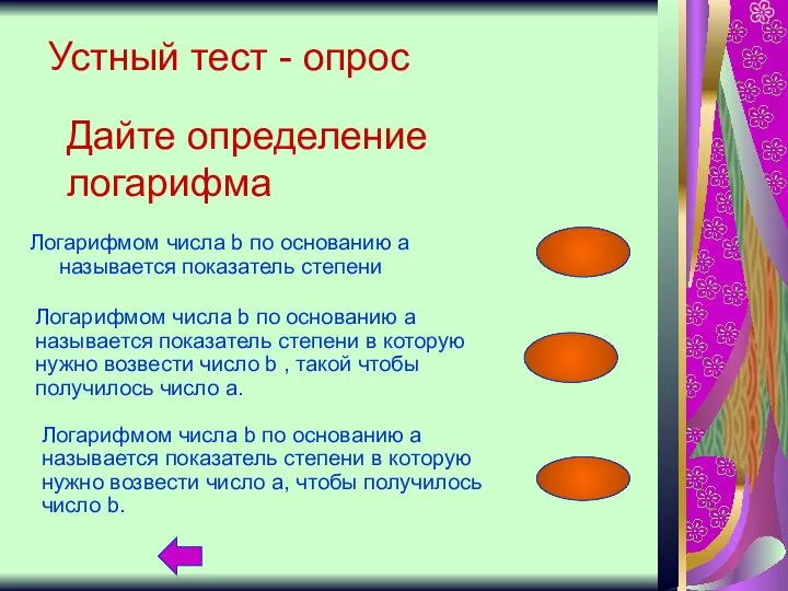 Дайте определение логарифма Логарифмом числа b по основанию a называется показатель