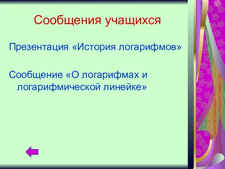 Сообщения учащихся Презентация «История логарифмов» Сообщение «О логарифмах и логарифмической линейке»