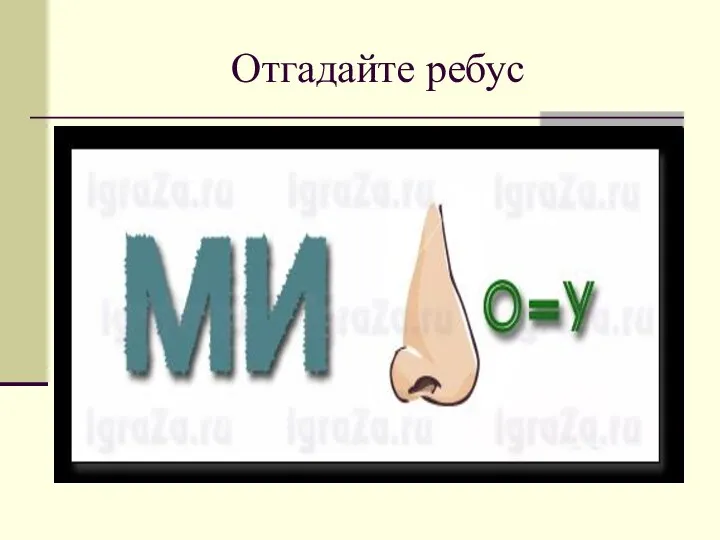 Отгадайте ребус