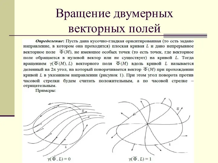 Вращение двумерных векторных полей