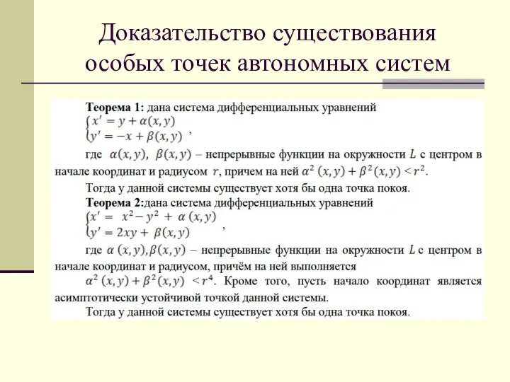 Доказательство существования особых точек автономных систем