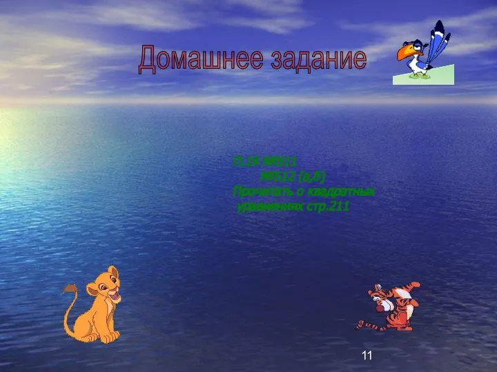 Домашнее задание П.19 №511 №512 (а,б) Прочитать о квадратных уравнениях стр.211